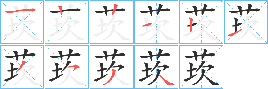 莰的笔顺分步演示