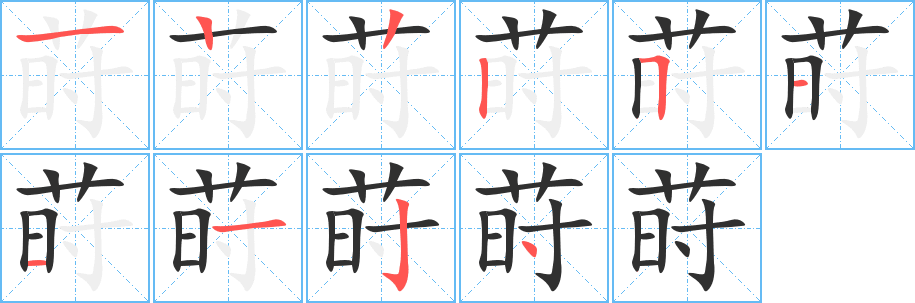 莳的笔顺分步演示