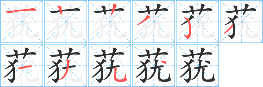 莸的笔顺分步演示