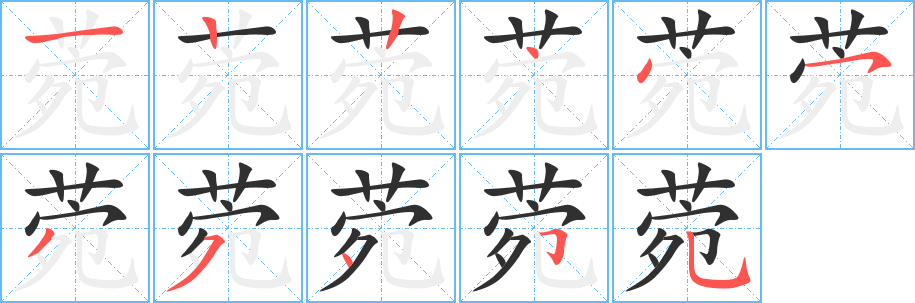 菀的笔顺分步演示