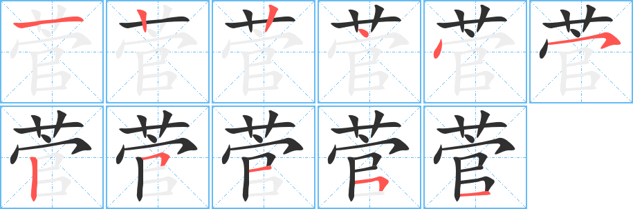 菅的笔顺分步演示