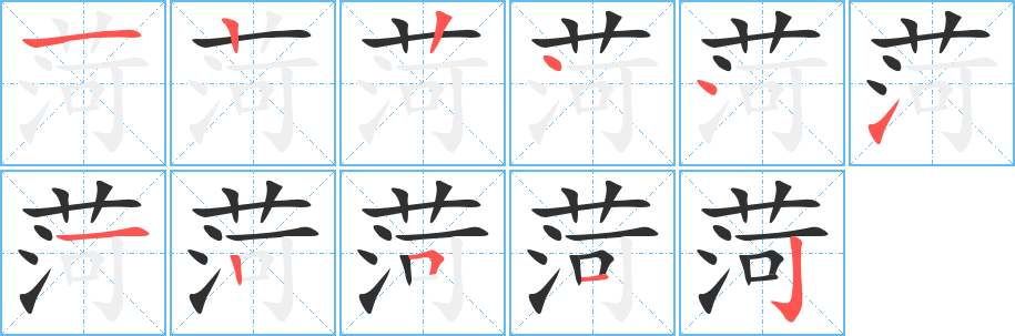 菏的笔顺分步演示