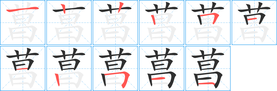 菖的笔顺分步演示