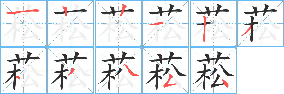 菘的笔顺分步演示