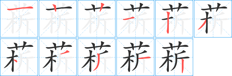 菥的笔顺分步演示