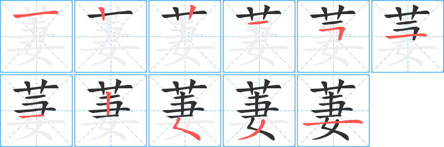 萋的笔顺分步演示