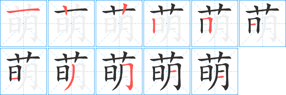 萌的笔顺分步演示