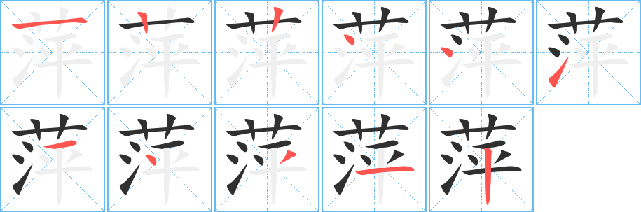 萍的笔顺分步演示