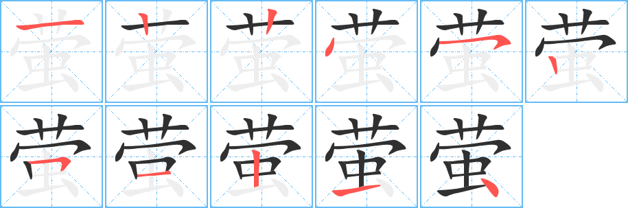 萤的笔顺分步演示