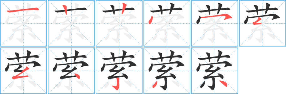 萦的笔顺分步演示