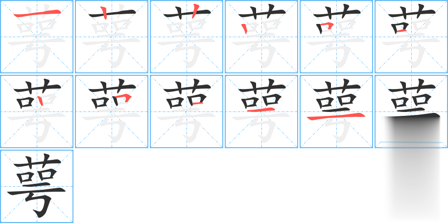 萼的笔顺分步演示