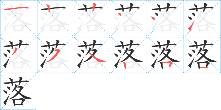 落的笔顺分步演示