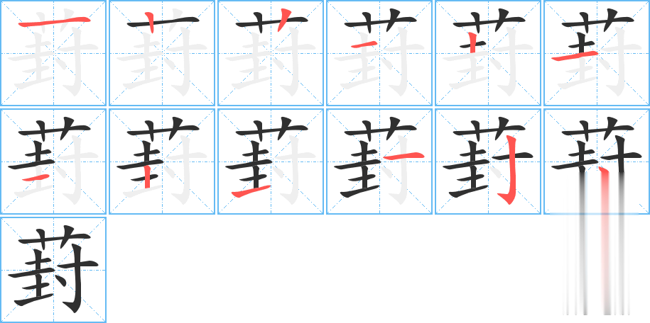 葑的笔顺分步演示