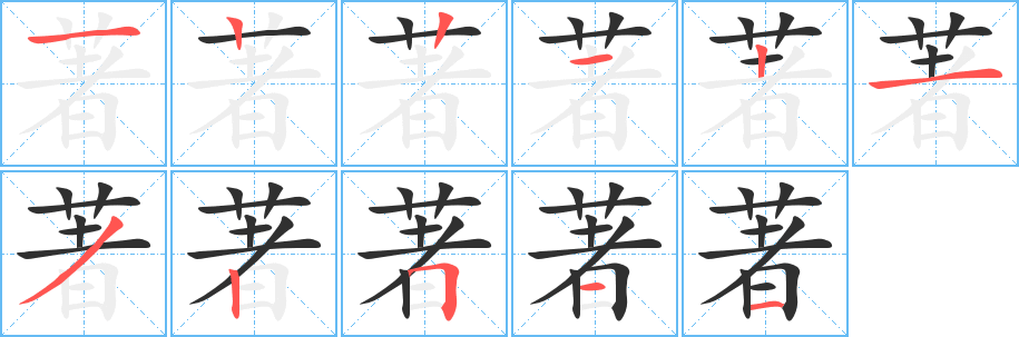 著的笔顺分步演示