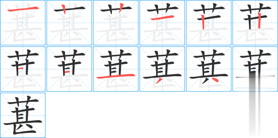 葚的笔顺分步演示