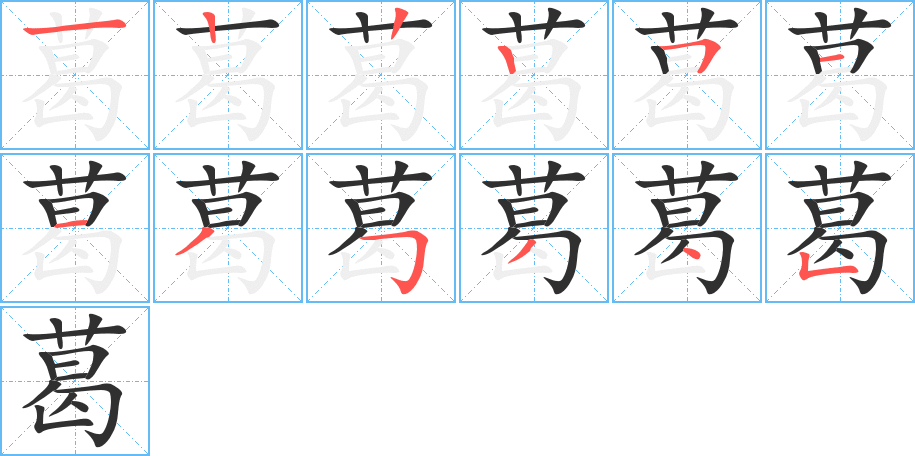 葛的笔顺分步演示