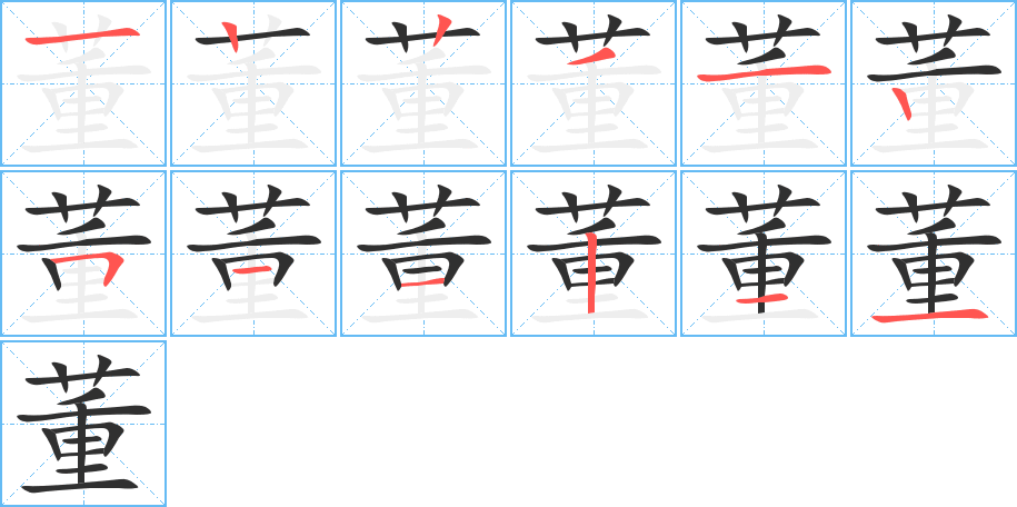 董的笔顺分步演示