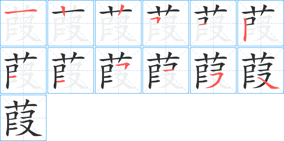 葭的笔顺分步演示