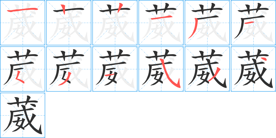 葳的笔顺分步演示