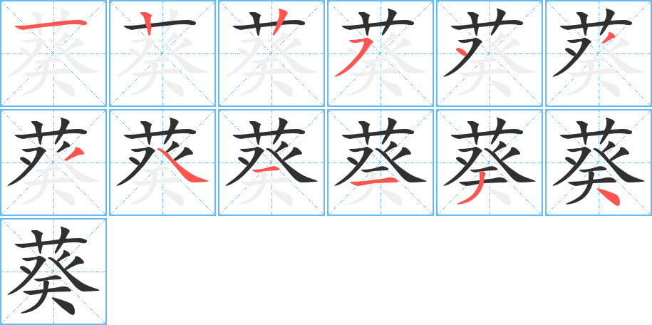 葵的笔顺分步演示