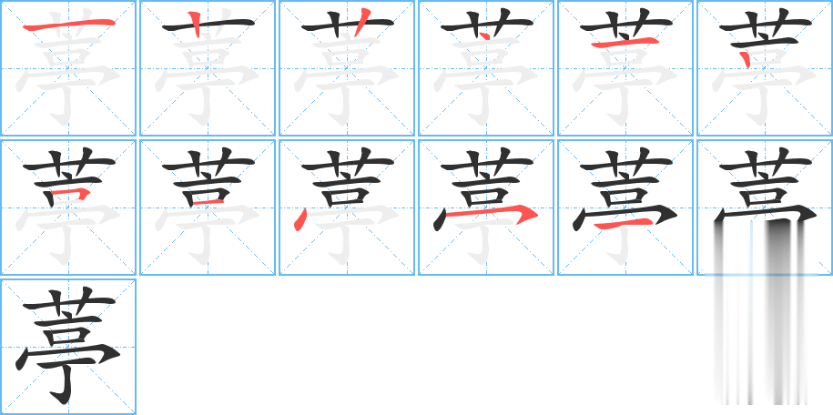 葶的笔顺分步演示