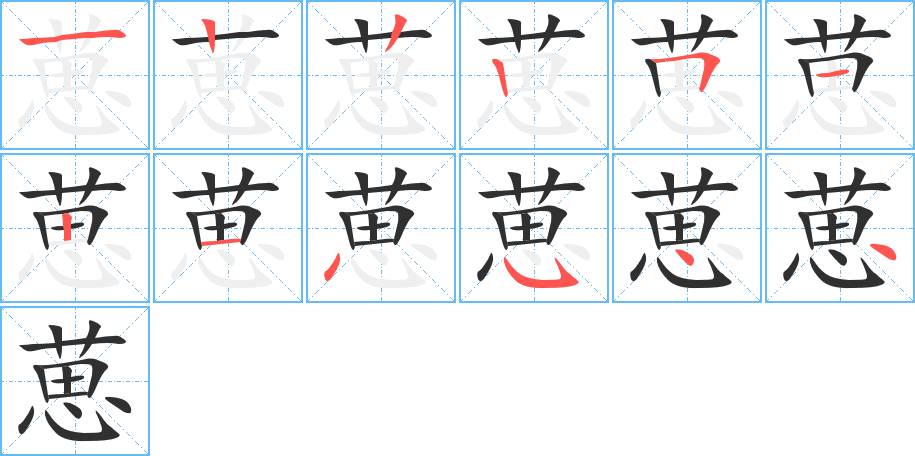 葸的笔顺分步演示