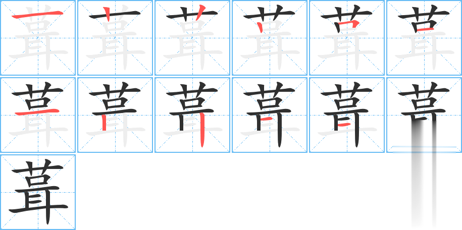 葺的笔顺分步演示