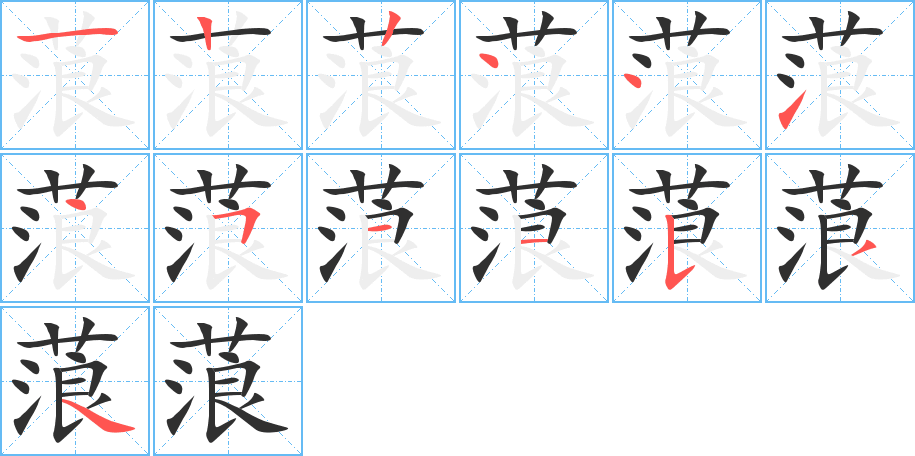 蒗的笔顺分步演示