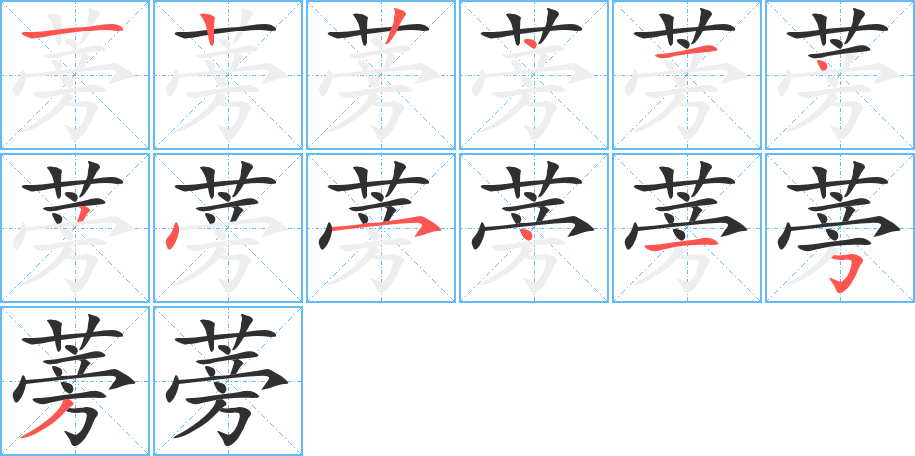 蒡的笔顺分步演示