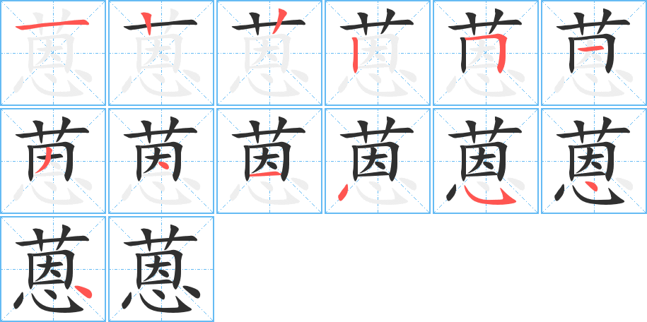 蒽的笔顺分步演示