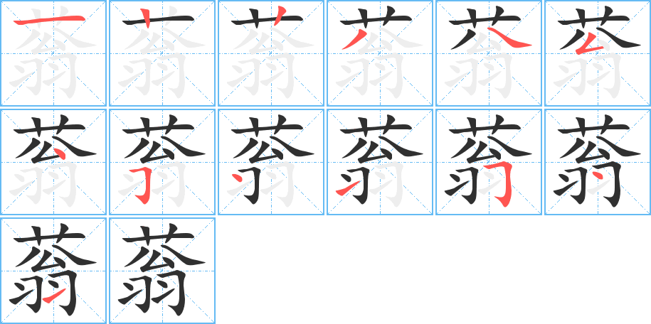 蓊的笔顺分步演示