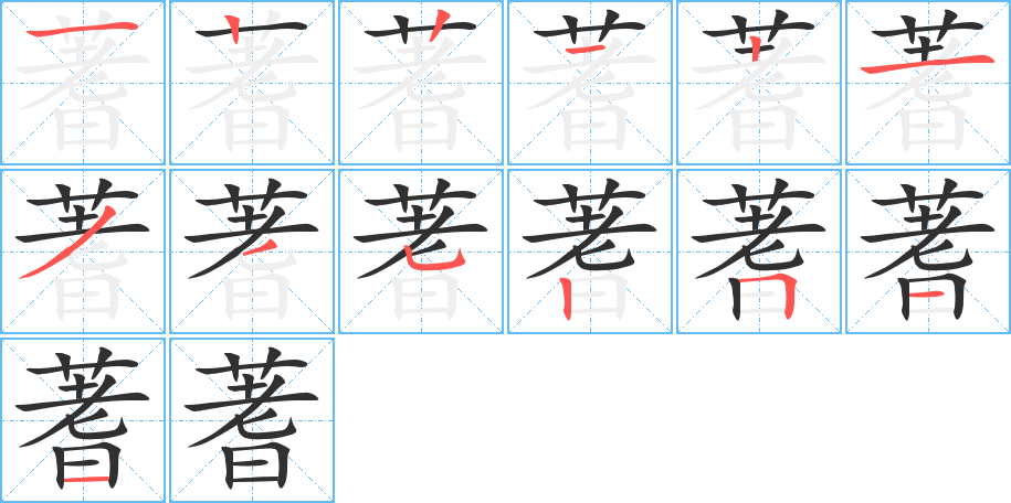 蓍的笔顺分步演示