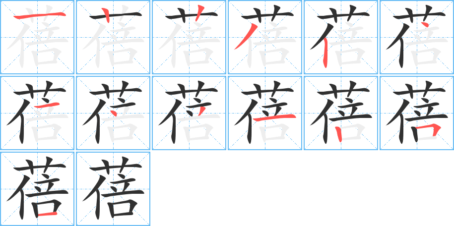 蓓的笔顺分步演示