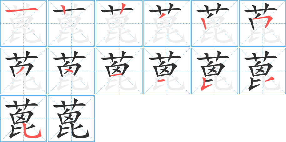 蓖的笔顺分步演示