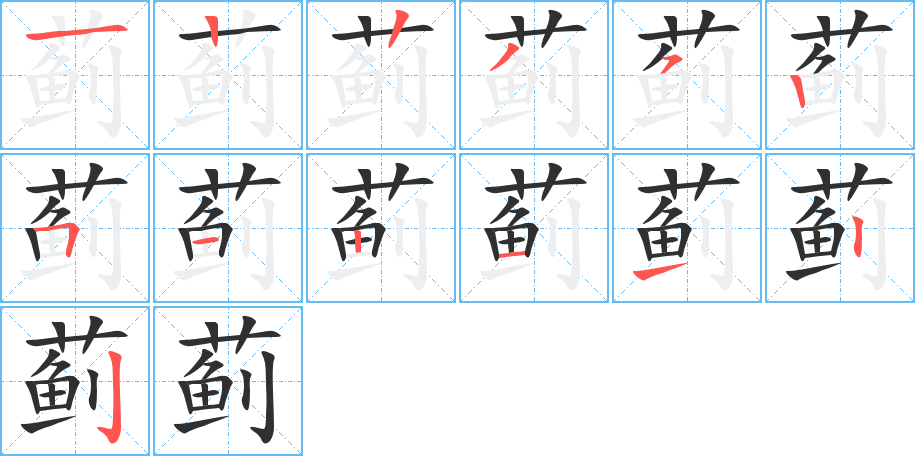 蓟的笔顺分步演示