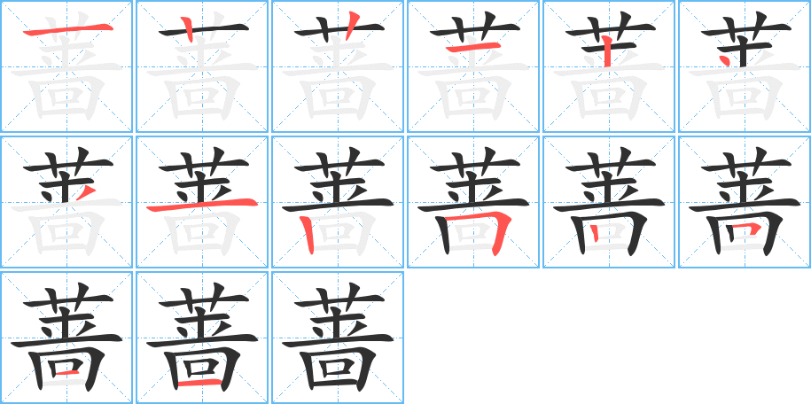 蔷的笔顺分步演示