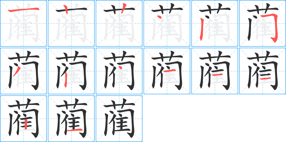 蔺的笔顺分步演示