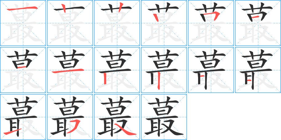 蕞的笔顺分步演示