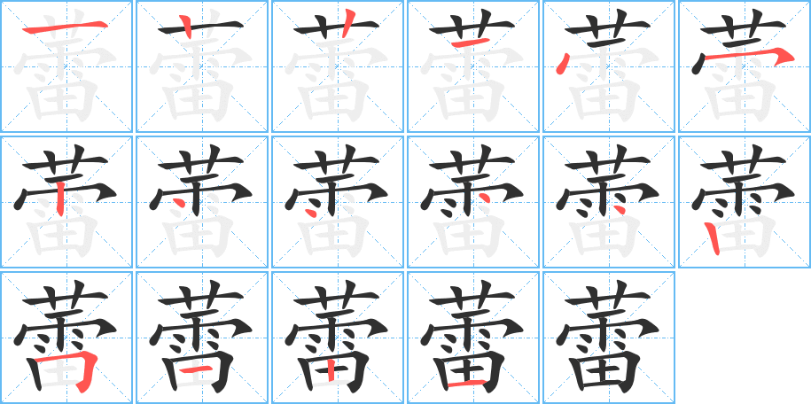 蕾的笔顺分步演示