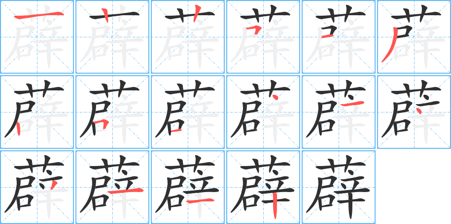 薜的笔顺分步演示