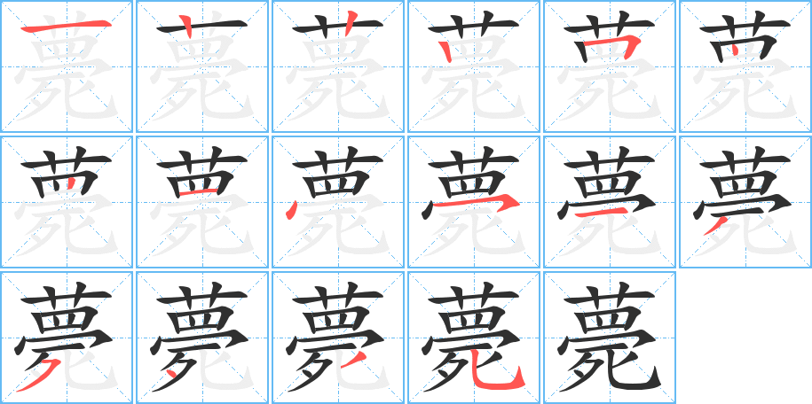 薨的笔顺分步演示