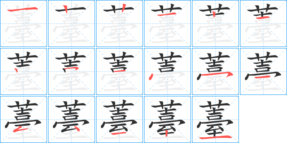 薹的笔顺分步演示