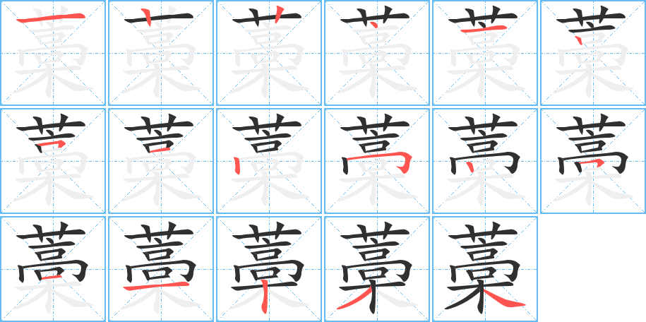 藁的笔顺分步演示