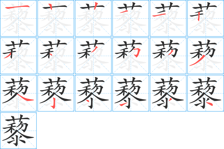 藜的笔顺分步演示