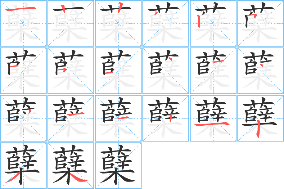 蘖的笔顺分步演示