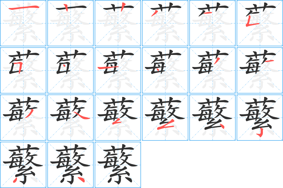 蘩的笔顺分步演示