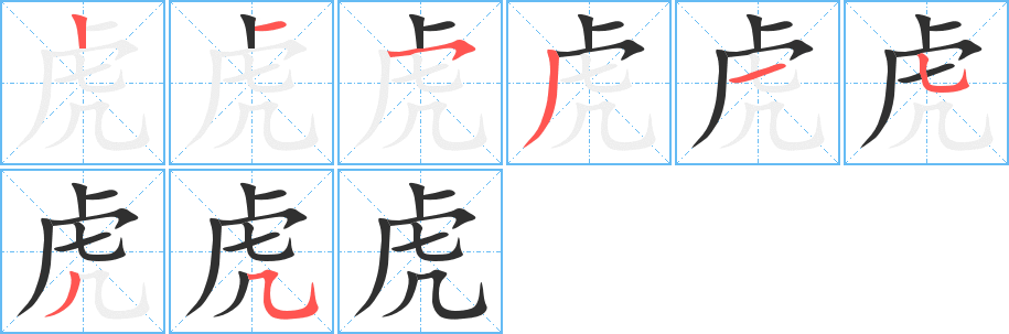 虎的笔顺分步演示