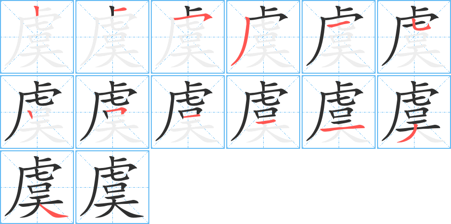 虞的笔顺分步演示