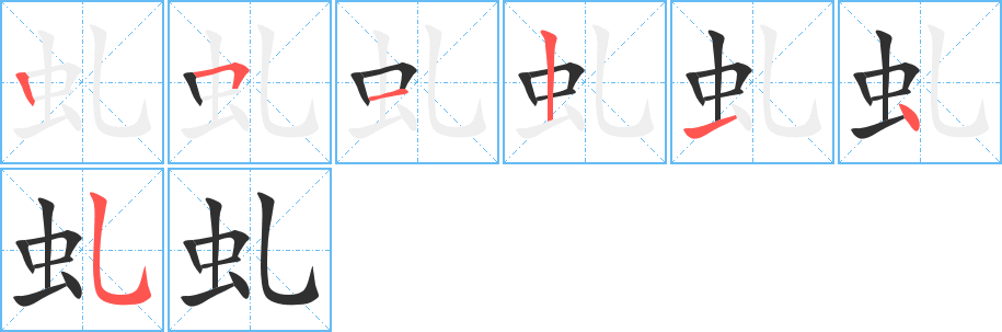 虬的笔顺分步演示