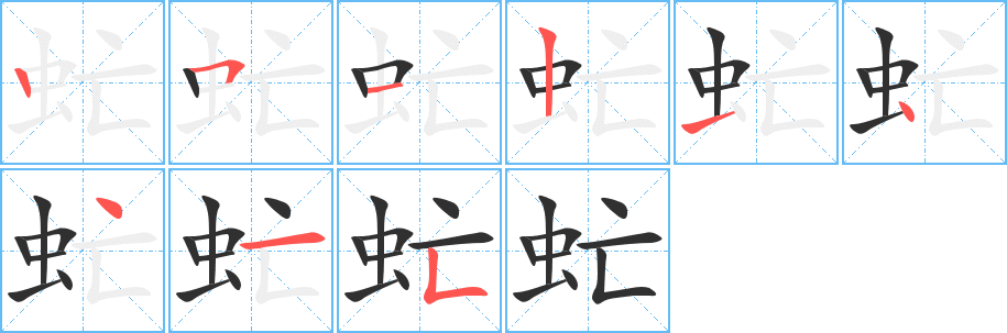 虻的笔顺分步演示